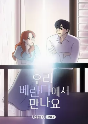 Постер До встречи на нашей веранде Постер До встречи на нашей веранде