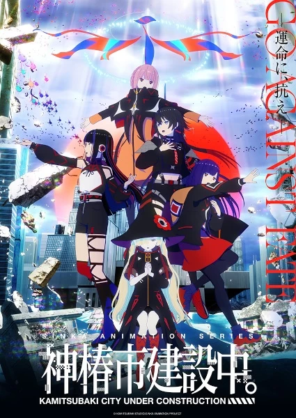 Постер Строящийся город Камицубаки Постер Строящийся город Камицубаки