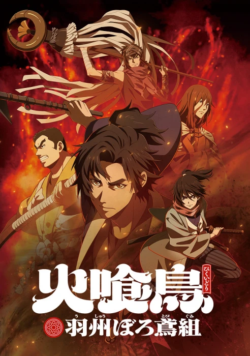 Постер Огнеглотающая Птица: Отряд пожарных-оборванцев из Усю Постер Огнеглотающая Птица: Отряд пожарных-оборванцев из Усю